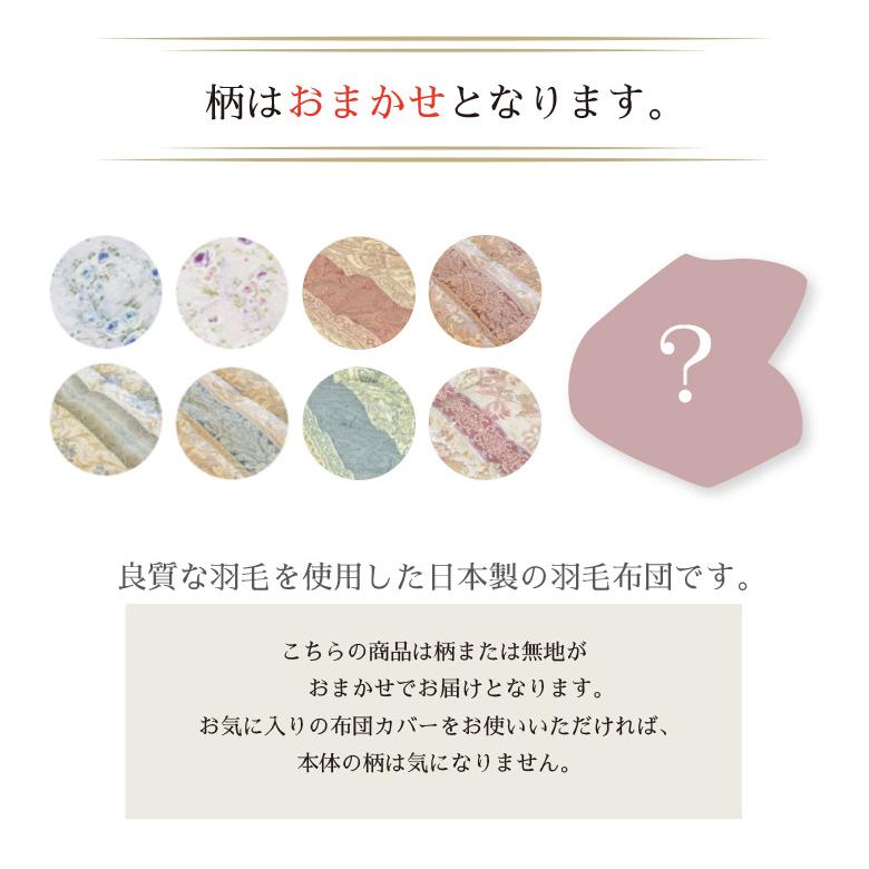 羽毛布団 柄おまかせ シングル 選べるカラー ハンガリー産 ホワイト
