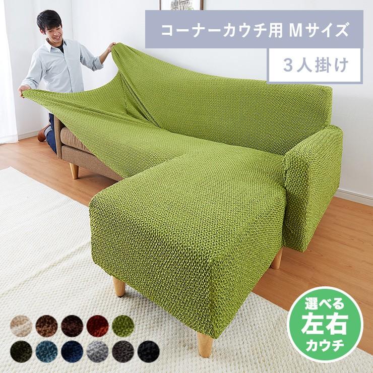 リコメン堂 ソファーカバー カウチ おしゃれ かわいい ストレッチ 3人