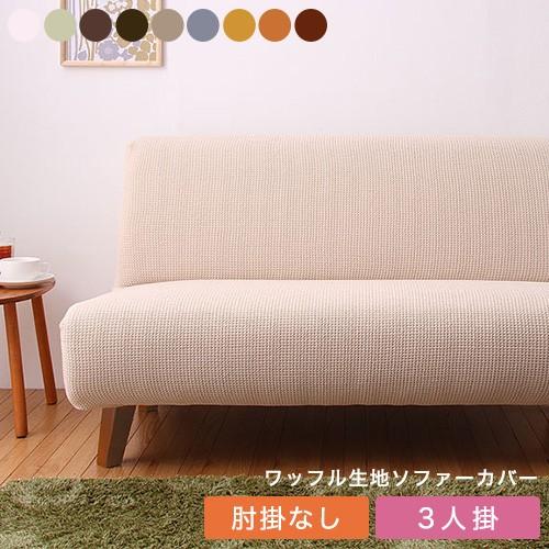 ソファーカバー 3人掛け 肘なし ジャガード ワッフル地 洗える 北欧 おしゃれ フィット ズレない 伸縮 Refit リ フィット カバー Ml 3pn 2wj Old リコメン堂ホームライフ館 通販 Yahoo ショッピング