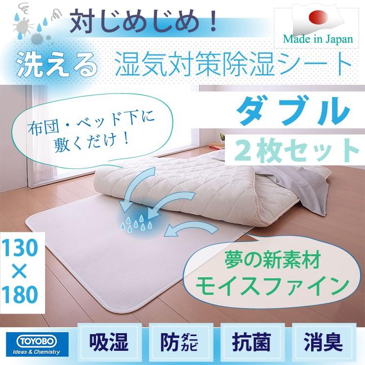 お得なダブルサイズ2枚セット 除湿シート 東洋紡 ダブル さらっとファイン 洗える 吸湿 防ダニ防カビ 抗菌消臭 お知らせセンサー付き TOYOBO