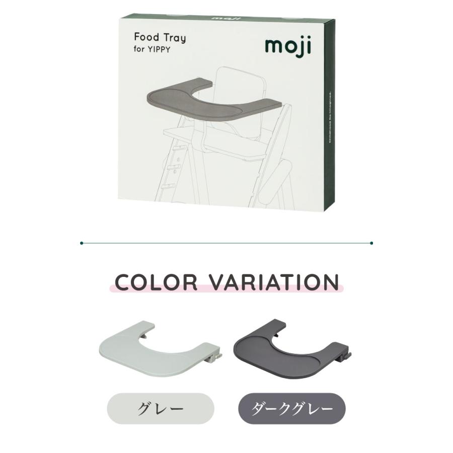 3点セット販売 moji モジ ベビーチェア イッピー チューン スターターセット フードトレイ 3点セット YIPPY TUNE ラバー材 折りたたみ ハイチェア 代引不可 | ブランド登録なし | 19