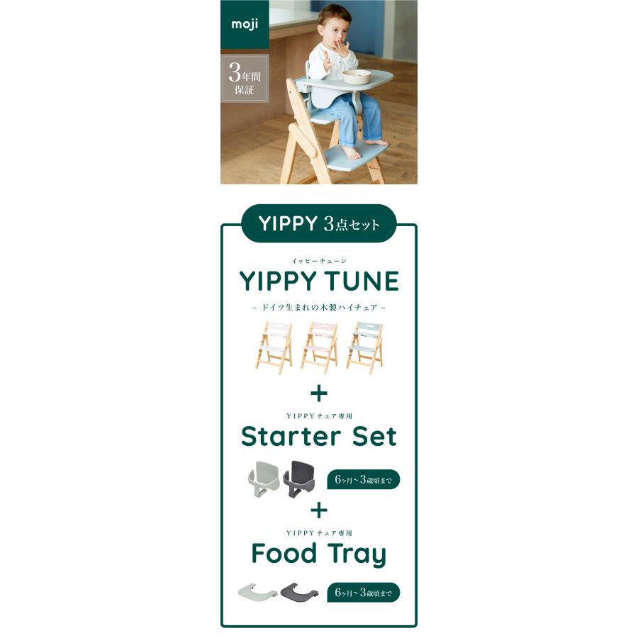 3点セット販売 moji モジ ベビーチェア イッピー チューン スターターセット フードトレイ 3点セット YIPPY TUNE ラバー材 折りたたみ ハイチェア 代引不可 | ブランド登録なし | 01