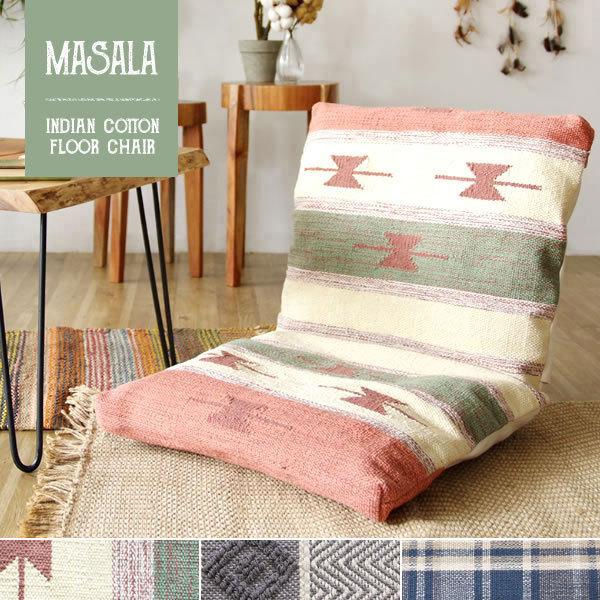 座椅子 インド綿フロアチェア MASALA マサラ トライバル柄 42段ギア コットン100% 座椅子 チェア リクライニング 代引不可
