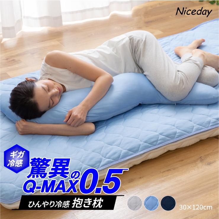 超ひんやり冷感抱き枕 Q Max0 5 だきまくら 30 1 接触冷感 ひんやり クール クッション 枕 まくら 寝具 ベッド 布団 ひんやり 代引不可 Nd リコメン堂ホームライフ館 通販 Yahoo ショッピング