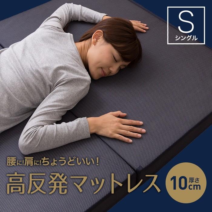 体圧分散 高反発 マットレス 厚さ10cm シングル 敷布団 高反発敷布団 寝具 敷き布団 ふとん 布団 3つ折りタイプ 1枚タイプ