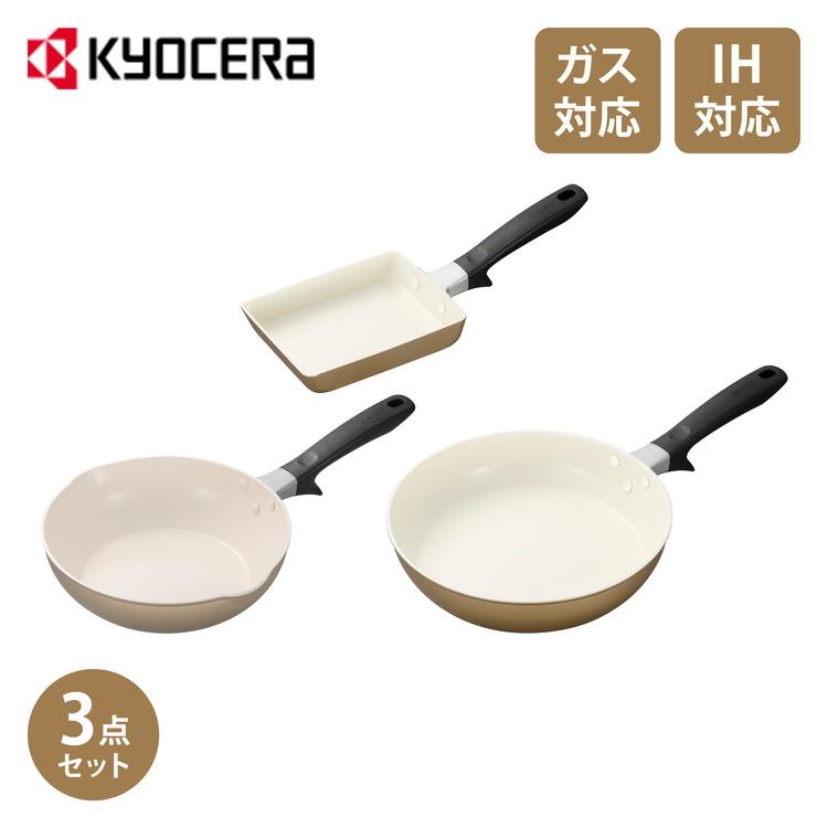 京セラ　セラミック加工フライパン３点セット 京セラ KYOCERA フライパン 3点セット 26cm+24cm深型+エッグパン IH