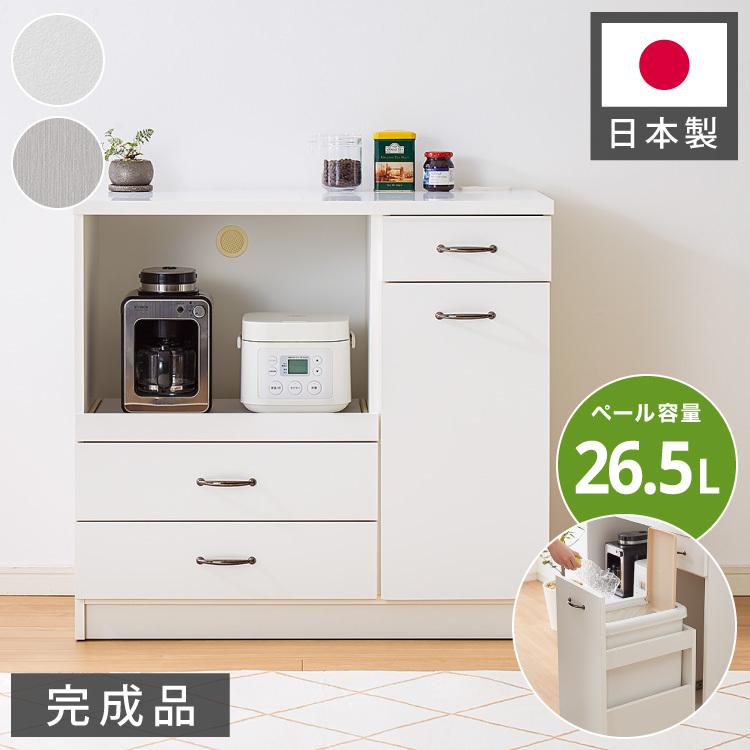 日本製 キッチンカウンター 90 完成品 スライドレール ゴミ箱 日本製 キッチンカウンター 90 完成品 スライドレール ゴミ箱