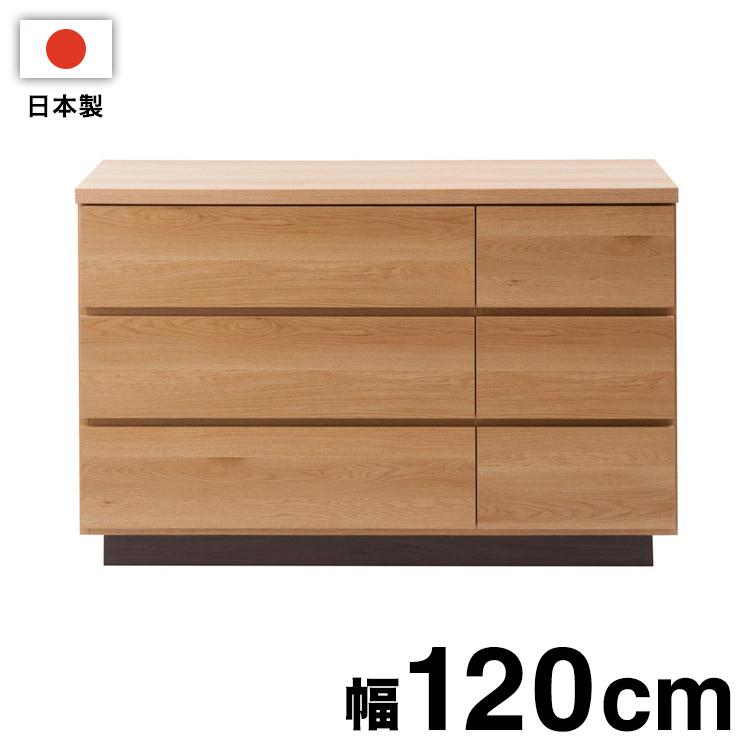 大川家具 日本製 完成品 float チェスト 幅120 ロータイプ ワイド