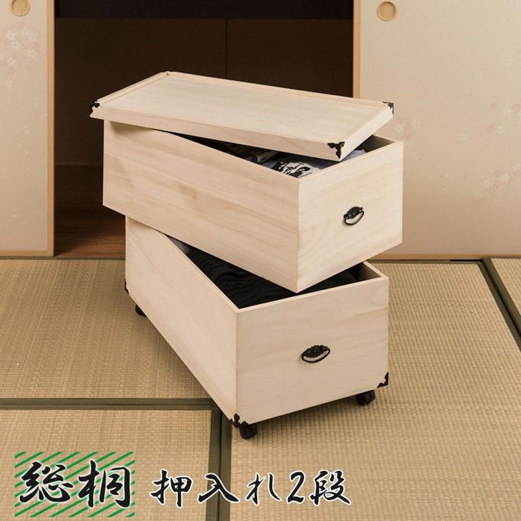 総桐押入れ収納ケース 2段 高さ63.5cm 収納 押入れ収納 ケース ボックス 箱 桐 桐ケース 和室 衣類収納 和風 代引不可