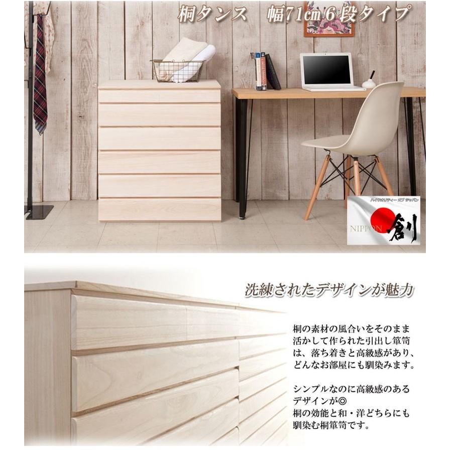 チェスト 日本製 桐 完成品 洋風 収納 たんす 幅71cm 6段 六段 国産 モダン おしゃれ 天然木 北欧 押入れ アンティーク 引き出し 木目調 代引不可の画像