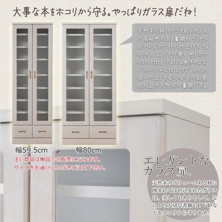 MERCI 本棚 幅80 ホワイト ガラスキャビネット 日本製 完成品 天然木 リビングボード ガラス扉 引出し 収納棚 省スペース キャビネット おしゃれ 代引不可の画像