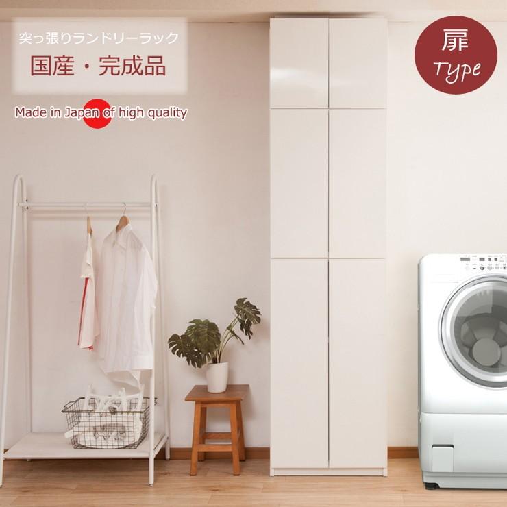 大川家具 完成品 日本製 突っ張り 薄型 ランドリーラック 扉タイプ ランドリー 収納 白 ホワイト 国産 大容量 壁面収納 おしゃれ 北欧 つっぱり 代引不可