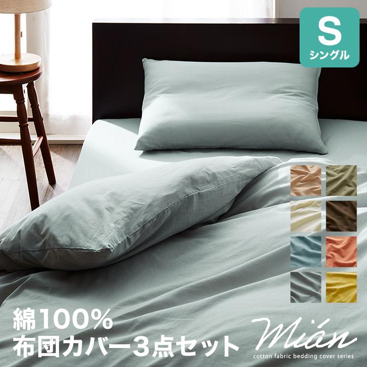 天然素材のコットン100 布団カバー 3点セット シングル 綿100 セット おしゃれ ベッドカバー 和式 ベット 洋式 掛け布団カバー ボックスシーツ Ntt Ctcv S リコメン堂ホームライフ館 通販 Yahoo ショッピング