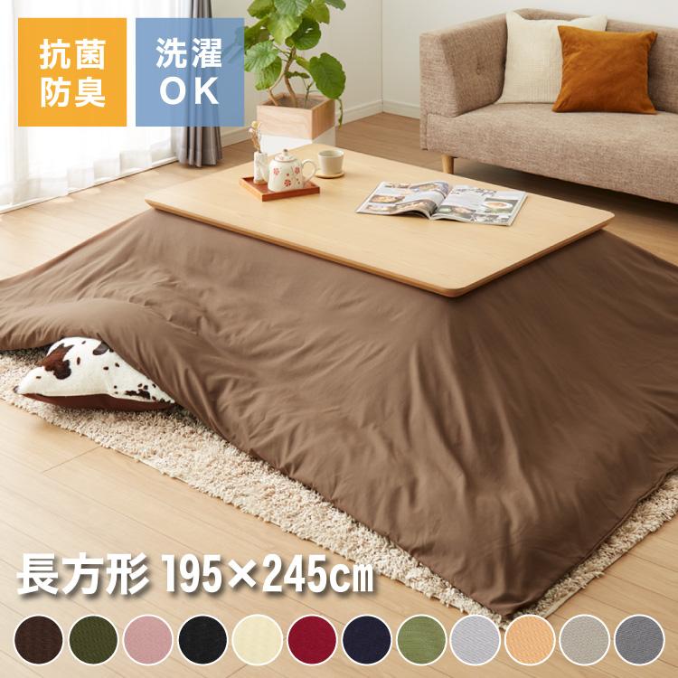 選べる12色 こたつ掛け布団カバー 長方形 195×245cm 抗菌 防臭 洗える ウォッシャブル 省スペース あったか 北欧 おしゃれ 無地 掛け布団カバー | ブランド登録なし