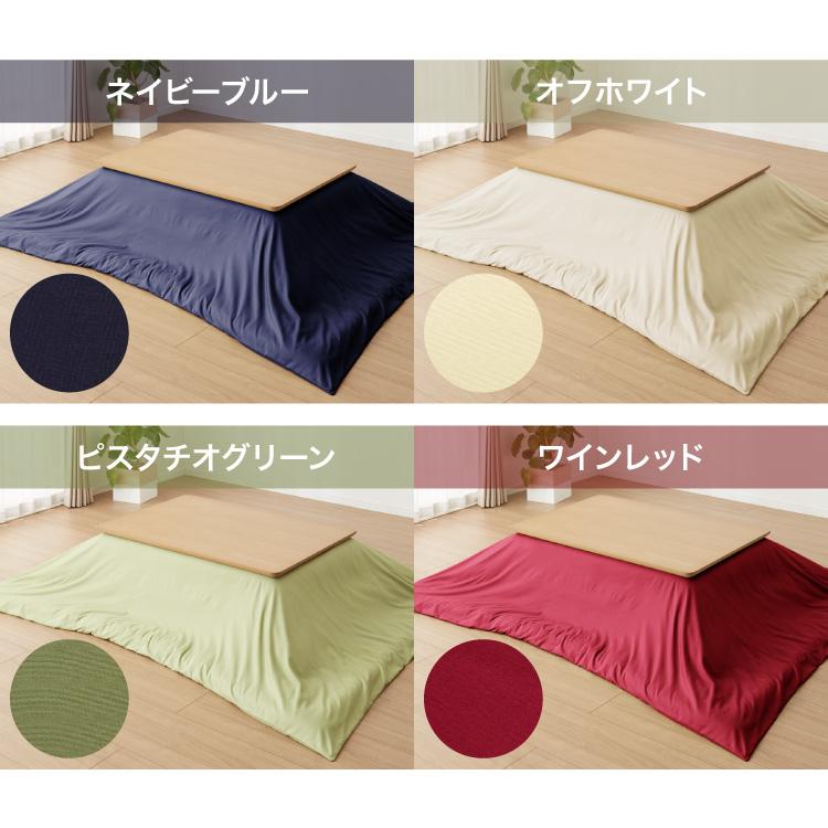選べる12色 こたつ掛け布団カバー 長方形 195×245cm 抗菌 防臭 洗える ウォッシャブル 省スペース あったか 北欧 おしゃれ 無地 掛け布団カバー | ブランド登録なし | 02