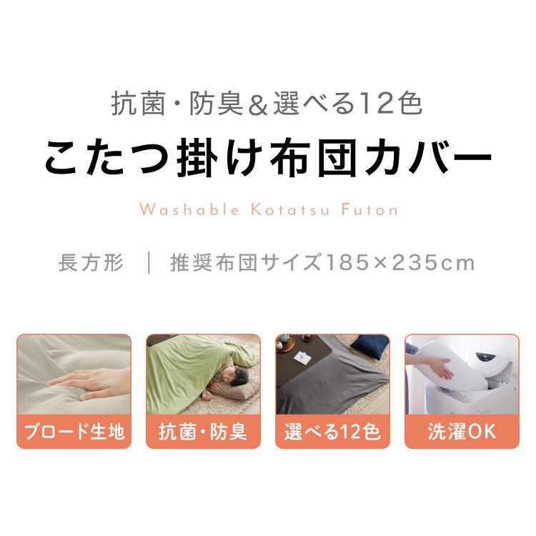 選べる12色 こたつ掛け布団カバー 長方形 195×245cm 抗菌 防臭 洗える ウォッシャブル 省スペース あったか 北欧 おしゃれ 無地 掛け布団カバー | ブランド登録なし | 05