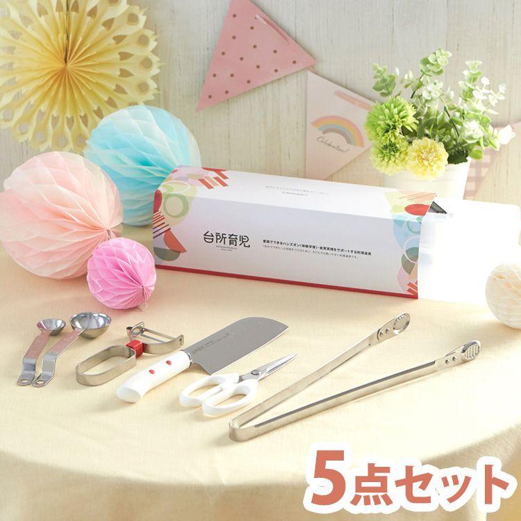 レビューで送料無料 日本製 台所育児 子ども用包丁 スターター5点セット 子供でも使いやすい 右利き用 調理器具セット Dig 701 関の刃物 子供用包丁 キッズ 食育 Discoversvg Com