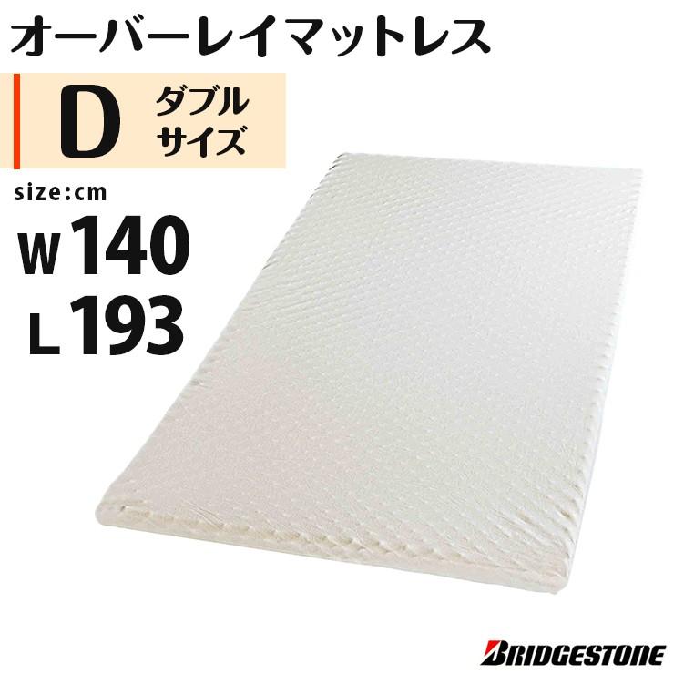 新しいコレクション Bridgestone 日本製 マットレス ダブル ブリヂストン マットレス D Sleep オーバーレイマットレス オーバーレイ トッパー マット 数量限定 特売 Zoetalentsolutions Com