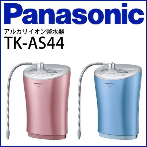 Panasonic（パナソニック） アルカリイオン整水器 浄水器 TK-AS44 2色