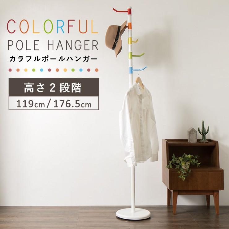 カラフル ポールハンガー コート ポール ハンガーラック バッグ シンプル ハンガー 収納 家具 衣類 新生活 おしゃれ かわいい 代引不可 Oo リコメン堂ホームライフ館 通販 Yahoo ショッピング