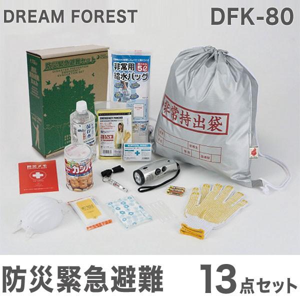 DREAM FOREST 防災緊急避難13点セット DFK-80 防災用品 緊急用 非常食 停電 停電対策 代引不可