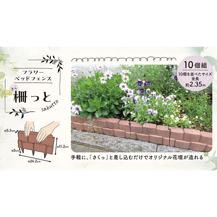 グリーンパル 日本製 樹脂製フェンス 10個組 差込むだけで簡単設置 柵っと ガーデニング 園芸 花壇 囲い 土留め ブロック 仕切り お庭の縁取り 代引不可｜rcmdhl｜02
