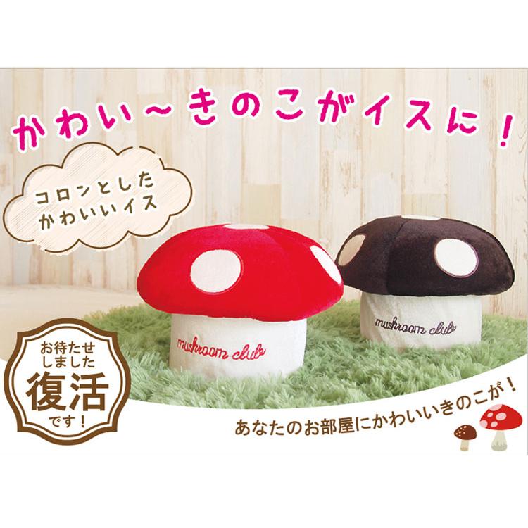きの小いす 可愛い きのこ型 小椅子 スツール 北欧 雑貨 きのこ