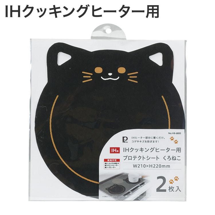 パール金属 IHクッキングヒーター用プロテクトシートW210×H220mm くろねこ 2枚入 HB-6800 | ブランド登録なし