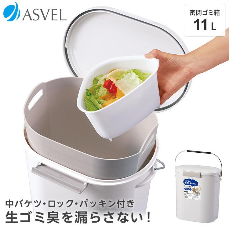 アスベル エバン EBAN 生ゴミ ペール 11L 中バケツ付き ホワイト 代引不可 | ブランド登録なし | 01