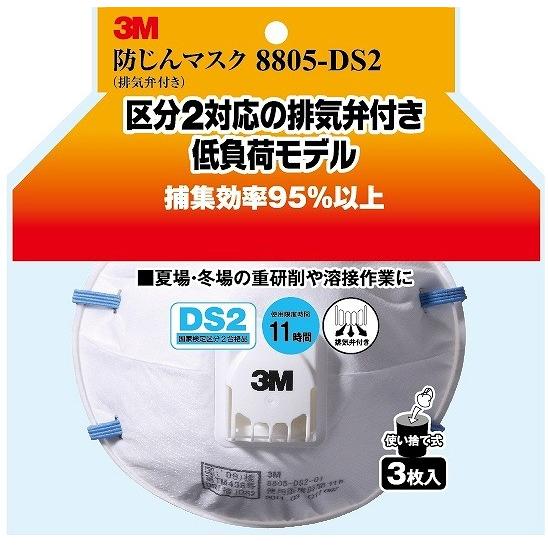 スリーエム ジャパン 3M 防じんマスク 排気弁付 3枚入 8805-DS2 8805-HI-3 | 3M