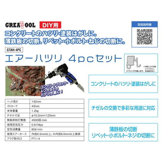 GREATTOOL エアーハツリセット 4pc GTAH-4PC | ブランド登録なし | 06