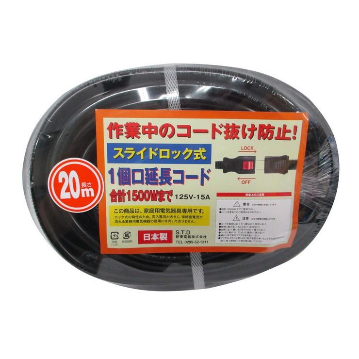 新東電器 S T D スライドロック式 1個口延長コード m Lo 1bk 延長コード 作業用コード 代引不可 Qa リコメン堂ホームライフ館 通販 Yahoo ショッピング
