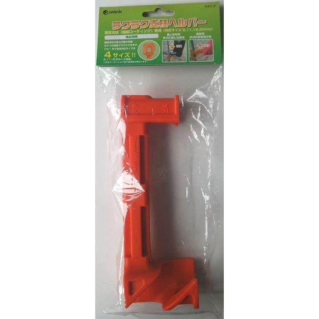 DAISIN 大進 ラクラク支柱ヘルパー 8・11・16・20mm対応 SY-DS001-C |  | 04