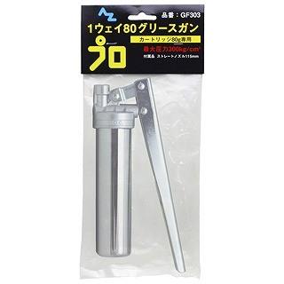 エーゼット AZ エーゼット グリスガン GF303 1ウェイタイプ カートリッジ80 ノーチェーンタイプ 袋 | エーゼット