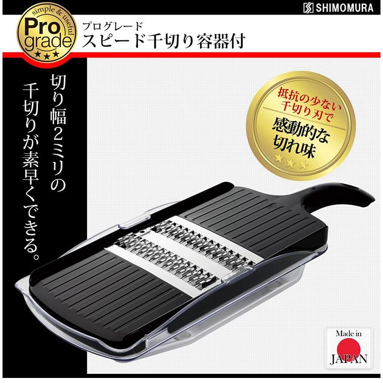 下村工業 プログレード スピード千切り容器付 PG-611 ブラック スライサー キッチン 料理 調理 家事 シンプル グレード | ブランド登録なし | 01