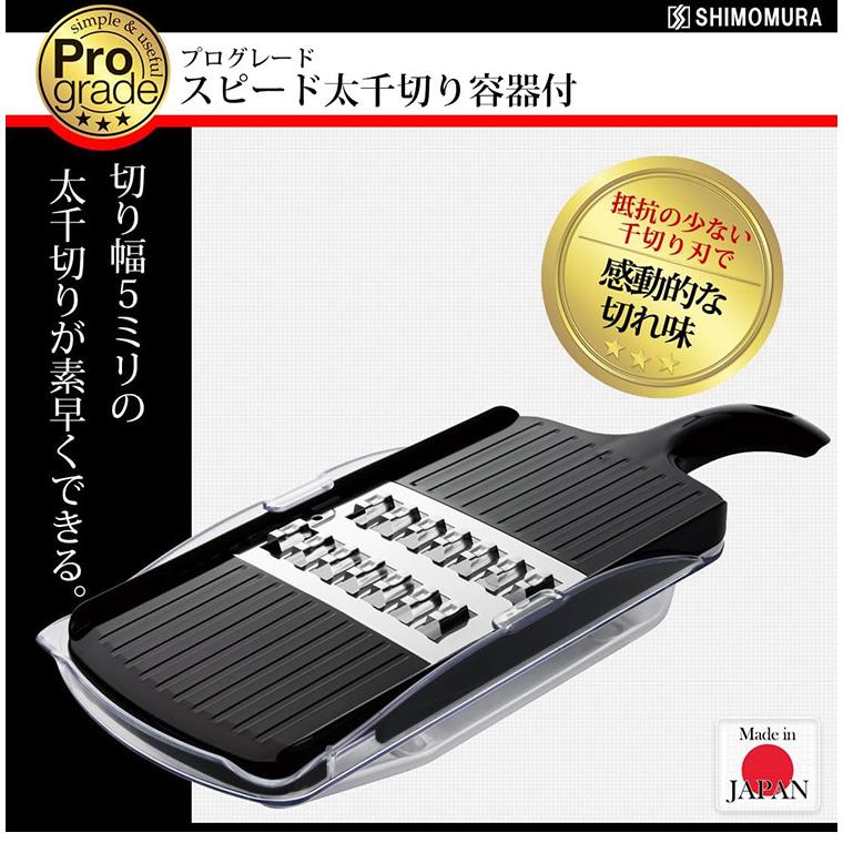 下村工業 プログレード スピード太千切り容器付 PG-613 ブラック スライサー キッチン 料理 調理 家事 シンプル グレード | ブランド登録なし | 01