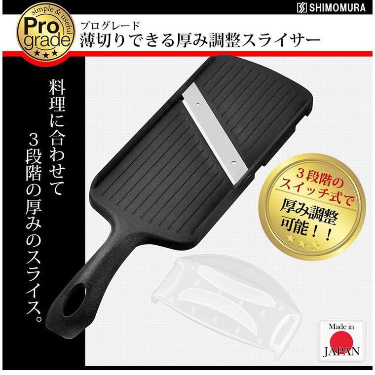 下村工業 プログレート 薄切りできる厚み調整スライサー PG-629 ブラック スライサー キッチン 料理 調理 家事 シンプル グレード | ブランド登録なし | 01