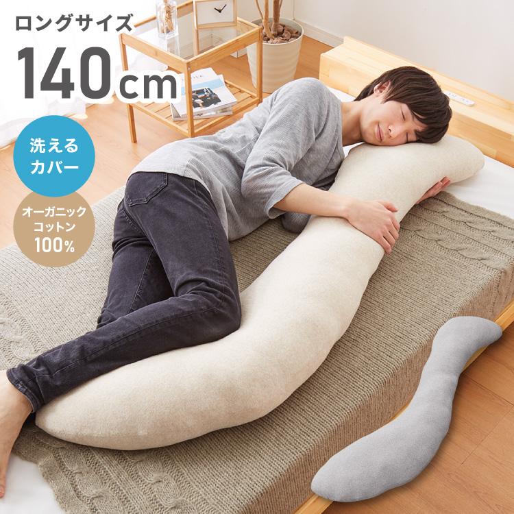 リコメン堂 抱き枕 S字 綿100% オーガニックコットン 140×30cm Mサイズ