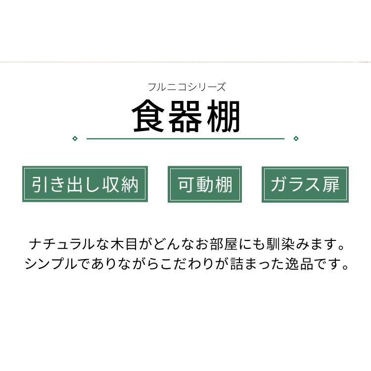 食器棚 引き出し収納 フルニコ 幅56.6cm ナチュラル 収納 高さ119cm 木目調 大容量 ガラス扉 可動棚 シンプル シリーズ 代引不可の画像