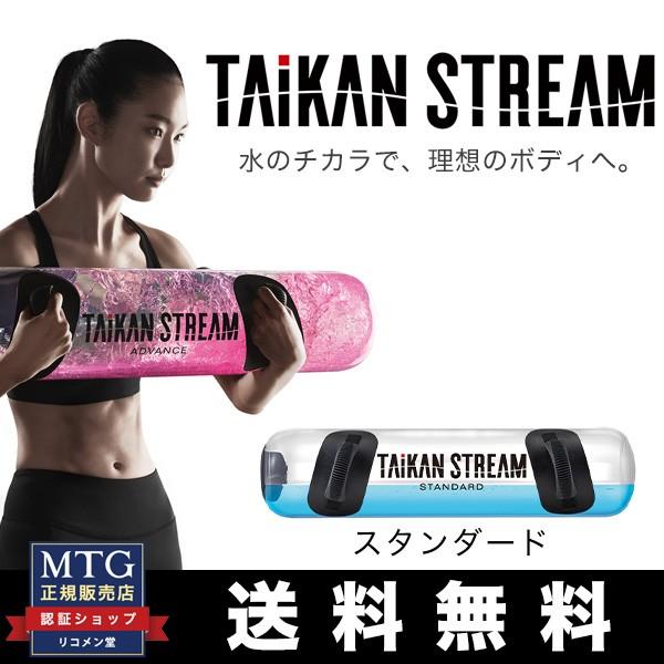★新品未使用★TAIKAN STREAM タイカンストリーム スタンダードMTG MTG タイカンストリーム スタンダード TAIKAN STREAM STANDARD 体幹