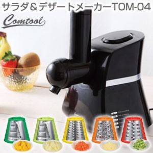 Comtool サラダ＆デザートメーカー TOM-04 CB JAPAN シービージャパン