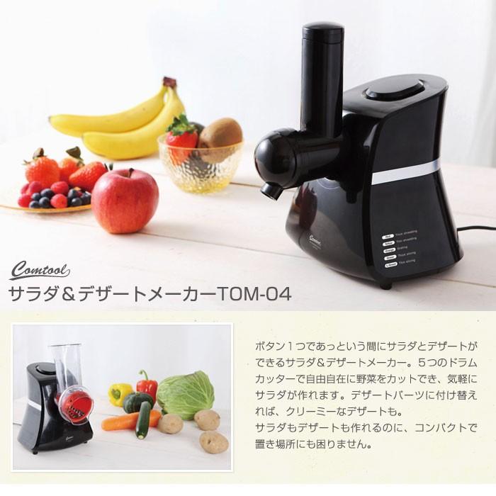 Comtool サラダ＆デザートメーカー TOM-04 CB JAPAN シービージャパン