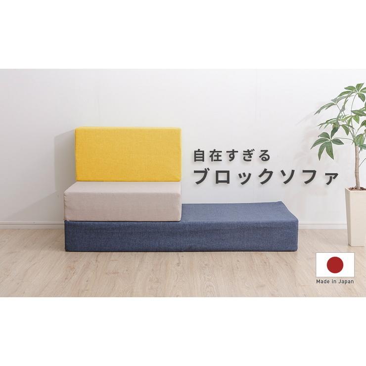 日本製 つなぎ合わせる ブロック ソファ Sサイズ 背もたれ部分 国産 オットマン フットレスト クッション ローソファ カウチ 代引不可 | ブランド登録なし | 01