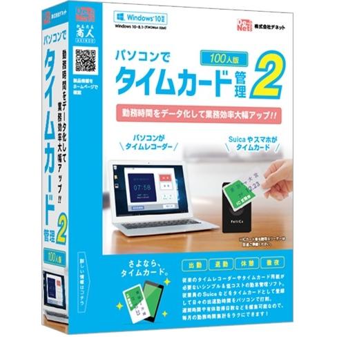 デネット パソコンでタイムカード管理2 100人版 DE-389 代引不可｜rcmdhl