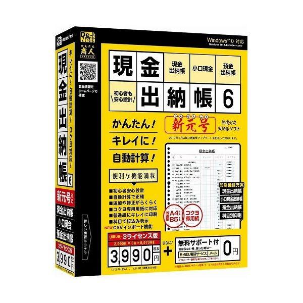 デネット 現金出納帳6 3ライセンス版 DE-413 代引不可｜rcmdhl