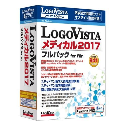 ロゴヴィスタ LogoVista メディカル 2017 フルパック 本店は LVMEFX17WV0 Win 代引不可 for 2021年製