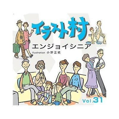ソースネクスト イラスト村 Vol 31 エンジョイ シニア 代引不可 Si Ss1030g リコメン堂ホームライフ館 通販 Yahoo ショッピング