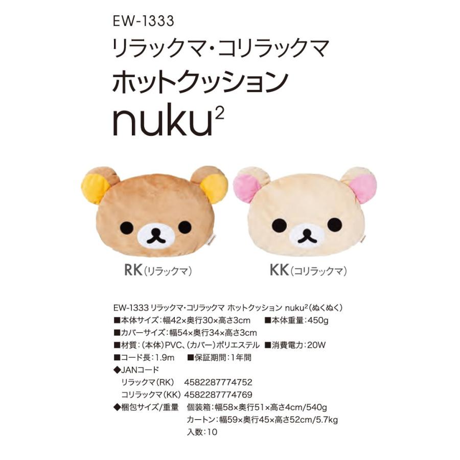 ホットクッション nuku2 ぬくぬく キャラクター リラックマ コリラックマ EW-1333 電気マット 座布団 |  | 04