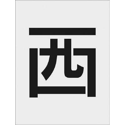ＩＭ ステンシル 西 文字サイズ２５０×１２５ｍｍ AST112