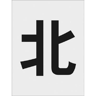 ＩＭ ステンシル 北 文字サイズ２５０×１２５ｍｍ AST114